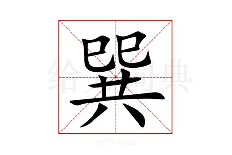 巽同音字|“巽”字怎么读，和什么同音